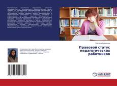 Обложка Правовой статус педагогических работников