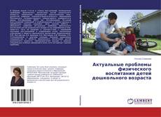 Buchcover von Актуальные проблемы физического воспитания детей дошкольного возраста