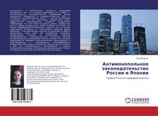 Обложка Антимонопольное законодательство России и Японии
