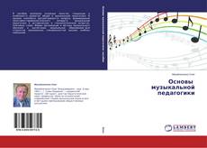 Buchcover von Основы музыкальной педагогики