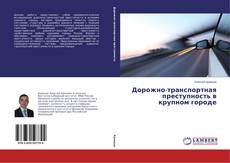 Capa do livro de Дорожно-транспортная преступность в крупном городе 