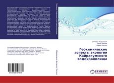 Геохимические аспекты экологии Кайракумского водохранилища的封面