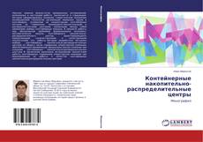 Capa do livro de Контейнерные накопительно-распределительные центры 