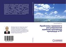 Buchcover von Проблемы правового регулирования административных процедур в РТ