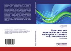 Buchcover von Генетический мониторинг детского населения в условиях нефтезагрязнения