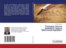 Обложка Тезаурус текста романа Г.Грасса "Жестяной барабан"
