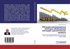 Обложка Междисциплинарные методы обобщения методик циклических кривых