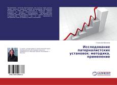 Исследование патерналистских установок: методика, применение的封面