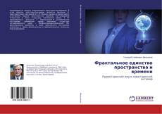 Обложка Фрактальное единство пространства и времени