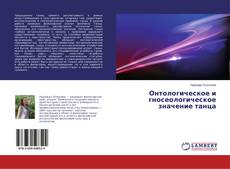 Обложка Онтологическое и гносеологическое значение танца