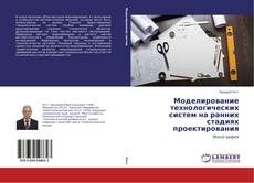 Обложка Моделирование технологических систем на ранних стадиях проектирования