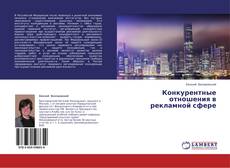 Конкурентные отношения в рекламной сфере的封面