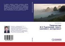 Творчество И.С.Тургенева: текст, контекст, интертекст的封面