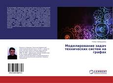 Обложка Моделирование задач технических систем на графах