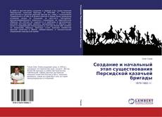 Capa do livro de Создание и начальный этап существования Персидской казачьей бригады 