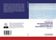 Обложка Развитие организационной структуры сил Балтийского флота