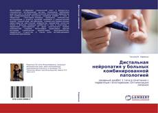Buchcover von Дистальная нейропатия у больных комбинированной патологией