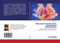 Capa do livro de Обучение математике одаренных школьников 