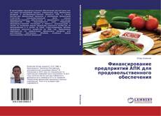 Обложка Финансирование предприятий АПК для продовольственного обеспечения