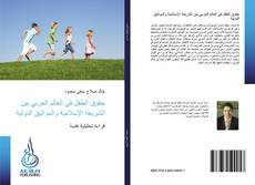 Buchcover von حقوق الطفل في العالم العربي بين الشريعة الإسلامية والمواثيق الدولية