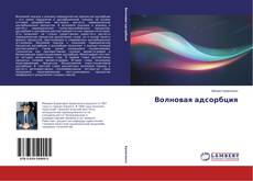 Buchcover von Волновая адсорбция