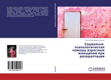 Социально-психологическая помощь взрослым женщинам при дезадаптации的封面