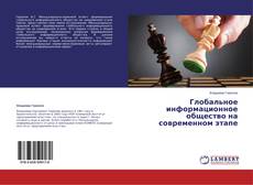 Глобальное информационное общество на современном этапе的封面