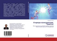 О вреде конкуренции. Трактат的封面