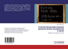 Copertina di Статистический анализ результатов экзаменов в вузе