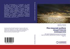Bookcover of Последний рубеж защитников номадизма