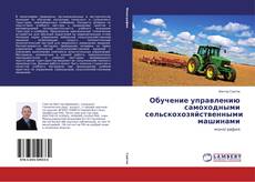 Обучение управлению самоходными сельскохозяйственными машинами的封面