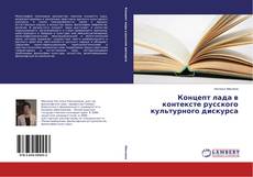 Концепт лада в контексте русского культурного дискурса的封面