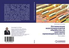 Оптимизация многопереходной обработки по критерию производительности的封面