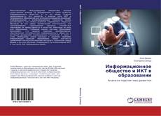 Copertina di Информационное общество и ИКТ в образовании