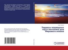 Portada del libro de Террасы подводных гор и тектоника дна Мирового океана