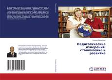 Couverture de Педагогические измерения: становление и развитие