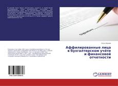 Buchcover von Аффилированные лица в бухгалтерском учёте и финансовой отчетности