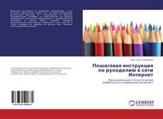 Buchcover von Пошаговая инструкция по рукоделию в сети Интернет