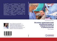 Основы комплексной реабилитации в хирургической стоматологии的封面