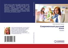 Современный русский язык的封面