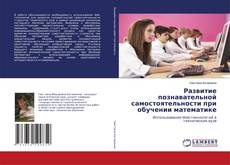 Copertina di Развитие познавательной самостоятельности при обучении математике