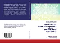 Обложка Безопасность критически важных объектов транспортного комплекса