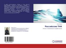 Capa do livro de Российские ТНК 