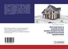 Couverture de Экспертиза и управление инвестиционными строительными проектами