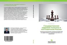 Обложка Государственная кадровая политика в постсоветской России