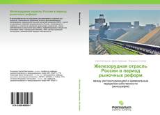 Железорудная отрасль России в период рыночных реформ kitap kapağı