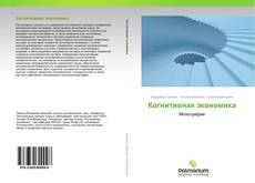 Bookcover of Когнитивная экономика