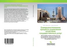 Couverture de Совершенствование процесса управления качеством государственных услуг