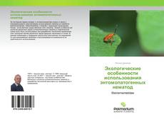 Buchcover von Экологические особенности использования энтомопатогенных нематод