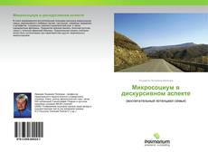 Buchcover von Микросоциум в дискурсивном аспекте